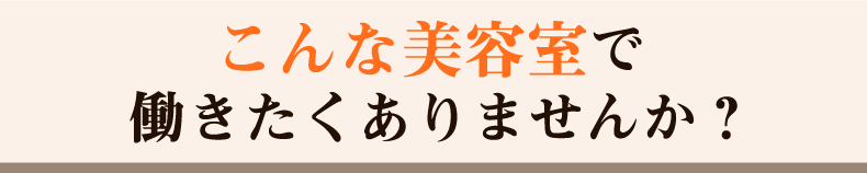 福島県白河市の美容室・美容師の求人｜メイクスモア｜アシスタント・スタイリスト募集中